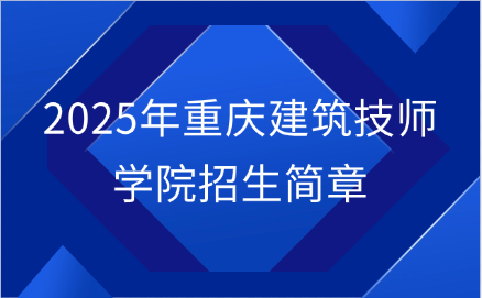 重慶建筑技師學院招生簡章