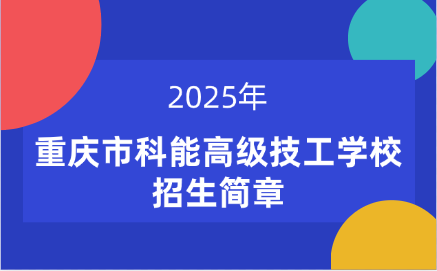 重慶市科能高級技工學校招生簡章