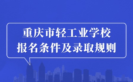 2025年重慶市輕工業學校報名條件及錄取規則