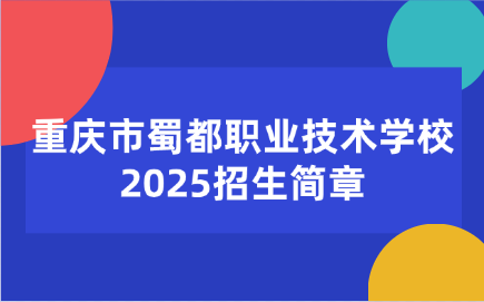 重慶市蜀都職業技術學校招生簡章