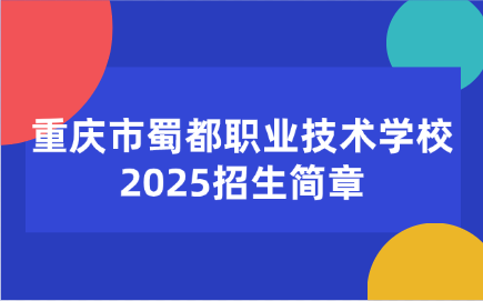 重慶市蜀都職業(yè)技術(shù)學(xué)校招生簡章
