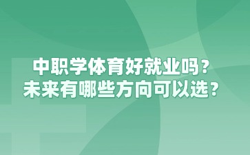 重慶中職學(xué)體育好就業(yè)嗎？未來有哪些方向可以選？