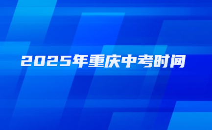 2025年重慶中考時(shí)間