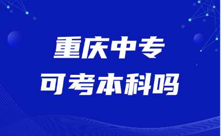 重慶中?？煽急究茊?>
                            </a>
                            <div   id=