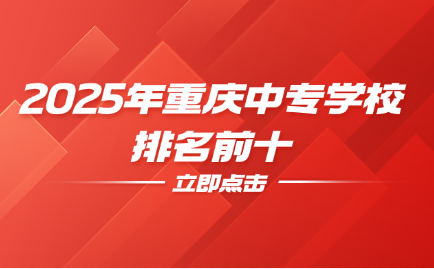 2025年重慶中專學校排名前十