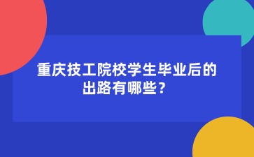 重慶技工院校學(xué)生畢業(yè)后的出路有哪些？
