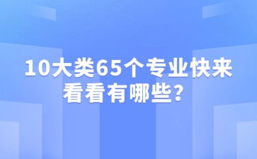 2025年中職專業怎么選？10大類65個專業快來看看有哪些？