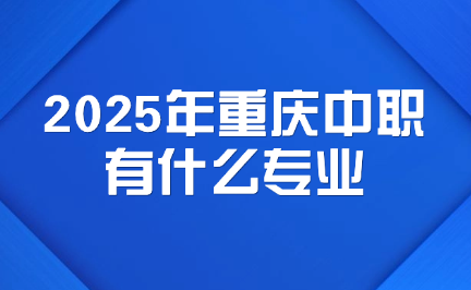 2025年重慶中職有什么專業