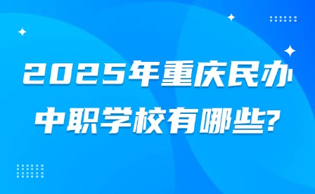 2025年重慶民辦中職學校有哪些?