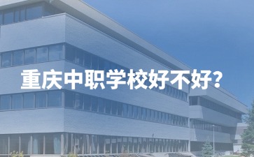 重慶中職學校好不好？