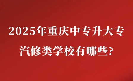 2025年重慶中專升大專汽修類學校有哪些?