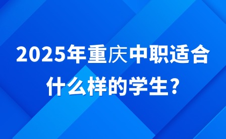 2025年重慶中職適合什么樣的學生?