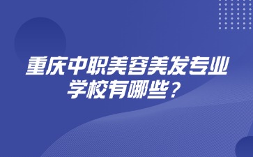 重慶中職美容美發專業學校有哪些？
