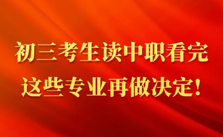 初三考生讀中職看完這些專業再做決定!