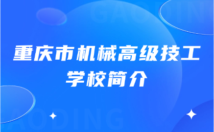 重慶市機械高級技工學校怎么樣？好不好？