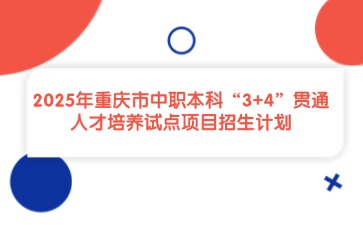2025年重慶市中職本科“3+4”貫通人才培養試點項目招生計劃