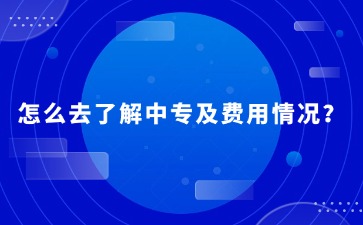 2025年重慶中職擇校指南：怎么去了解中專及費用情況？