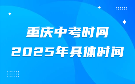 重慶中考時間2025年具體時間