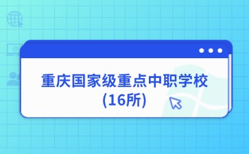 重慶國家級重點中職學校 (16所)