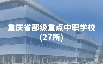 重慶省部級重點中職學校(27所)