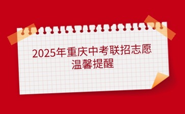 2025年重慶中考聯招志愿溫馨提醒