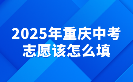 2025年重慶中考志愿該怎么填