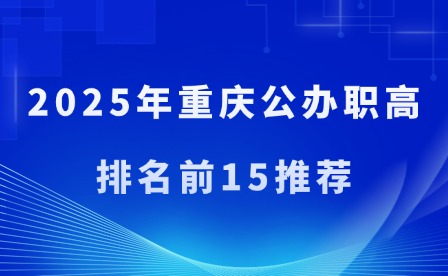 2025年重慶公辦職高排名前15推薦