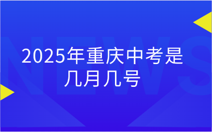 重慶中考