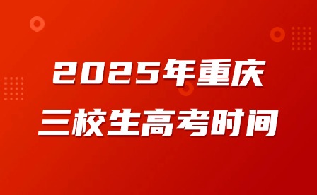 2025年重慶三校生高考時間