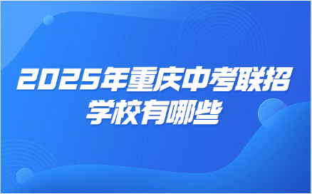 重慶中考
