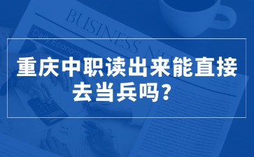 重慶中專招生網