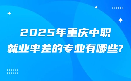 2025年重慶中職就業率差的專業有哪些?