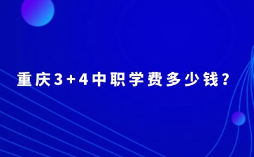 重慶中專招生網